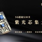紫光国微发布新款5G超级SIM卡,容量256GB